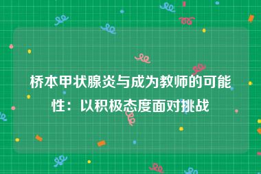 桥本甲状腺炎与成为教师的可能性：以积极态度面对挑战