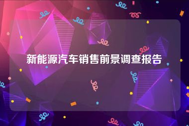 新能源汽车销售前景调查报告