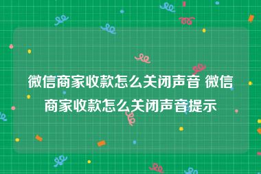 微信商家收款怎么关闭声音 微信商家收款怎么关闭声音提示