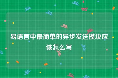 易语言中最简单的异步发送模块应该怎么写