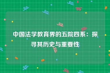 中国法学教育界的五院四系：探寻其历史与重要性