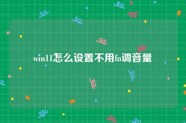 win11怎么设置不用fn调音量