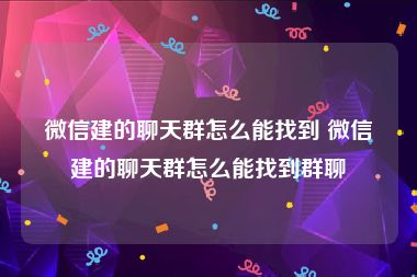 微信建的聊天群怎么能找到 微信建的聊天群怎么能找到群聊