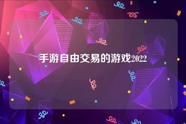 手游自由交易的游戏2022