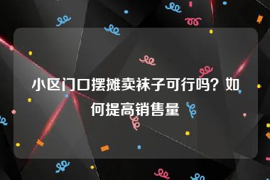 小区门口摆摊卖袜子可行吗？如何提高销售量