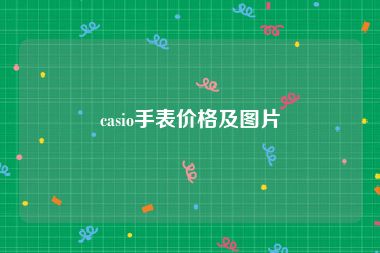 casio手表价格及图片