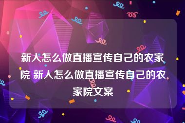 新人怎么做直播宣传自己的农家院 新人怎么做直播宣传自己的农家院文案