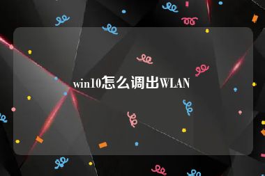 win10怎么调出WLAN