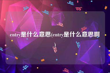 entry是什么意思(entry是什么意思啊)