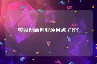 校园创新创业项目点子PPT