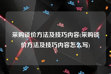 采购谈价方法及技巧内容(采购谈价方法及技巧内容怎么写)