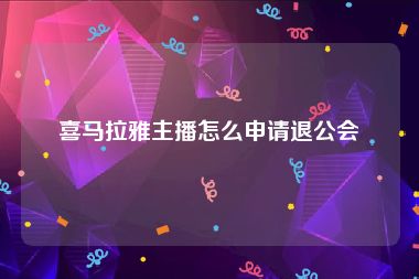 喜马拉雅主播怎么申请退公会