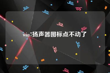 win7扬声器图标点不动了