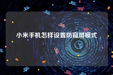 小米手机怎样设置防窥屏模式