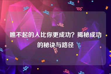 瞧不起的人比你更成功？揭秘成功的秘诀与路径