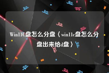 Win11C盘怎么分盘〈win11c盘怎么分盘出来给d盘〉