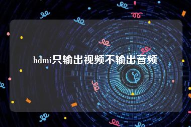 hdmi只输出视频不输出音频