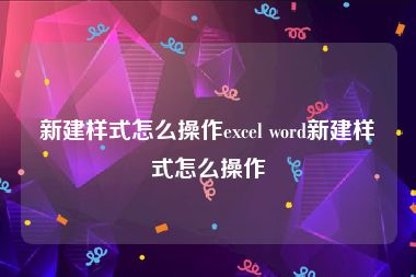 新建样式怎么操作excel word新建样式怎么操作