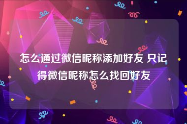 怎么通过微信昵称添加好友 只记得微信昵称怎么找回好友