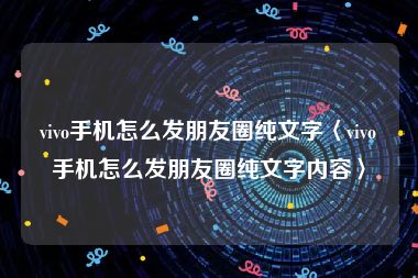 vivo手机怎么发朋友圈纯文字〈vivo手机怎么发朋友圈纯文字内容〉