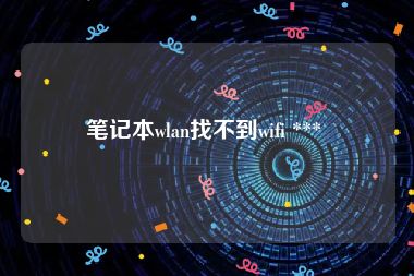 笔记本wlan找不到wifi *** 