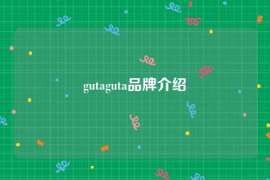 gutaguta品牌介绍