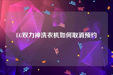 LG双力神洗衣机如何取消预约