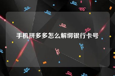 手机拼多多怎么解绑银行卡号