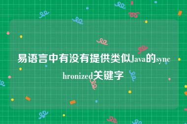 易语言中有没有提供类似Java的synchronized关键字