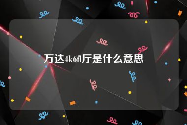 万达4k6fl厅是什么意思