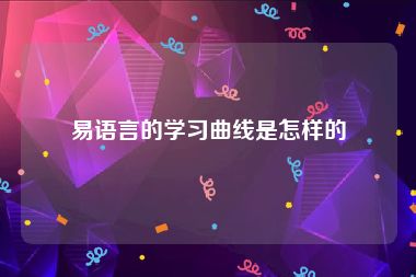 易语言的学习曲线是怎样的