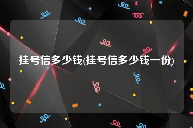 挂号信多少钱(挂号信多少钱一份)