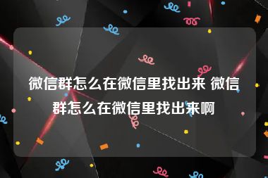 微信群怎么在微信里找出来 微信群怎么在微信里找出来啊