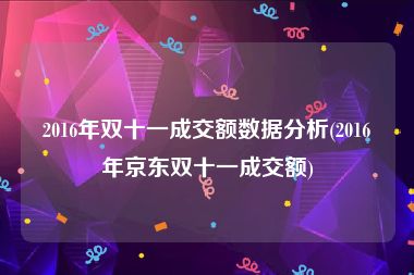 2016年双十一成交额数据分析(2016年京东双十一成交额)