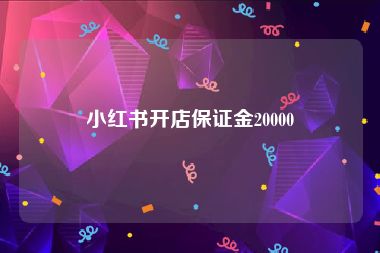 小红书开店保证金20000