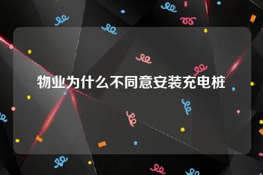 物业为什么不同意安装充电桩