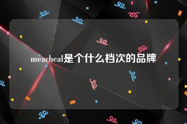 meacheal是个什么档次的品牌