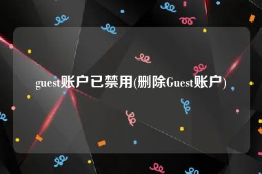 guest账户已禁用(删除Guest账户)