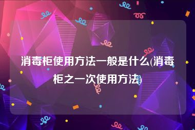 消毒柜使用方法一般是什么(消毒柜之一次使用方法)