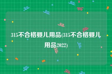 315不合格婴儿用品(315不合格婴儿用品2022)