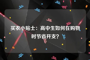 买衣小贴士：高中生如何在购物时节省开支？