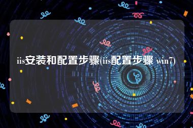 iis安装和配置步骤(iis配置步骤 win7)