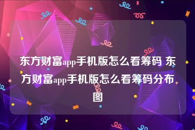 东方财富app手机版怎么看筹码 东方财富app手机版怎么看筹码分布图