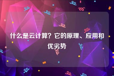 什么是云计算？它的原理、应用和优劣势