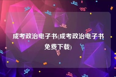 成考政治电子书(成考政治电子书免费下载)