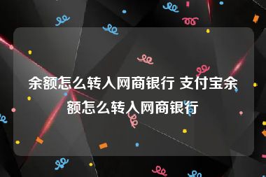 余额怎么转入网商银行 支付宝余额怎么转入网商银行