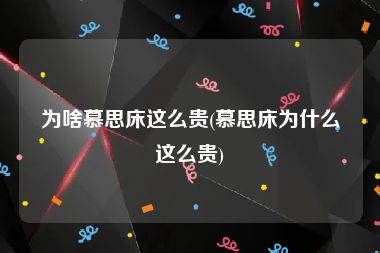 为啥慕思床这么贵(慕思床为什么这么贵)