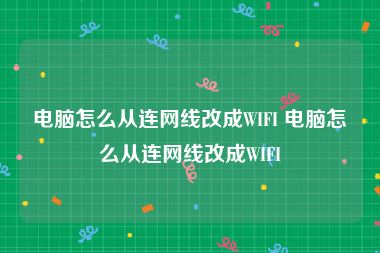 电脑怎么从连网线改成WIFI 电脑怎么从连网线改成WIFI