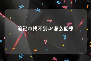 笔记本找不到wifi怎么回事