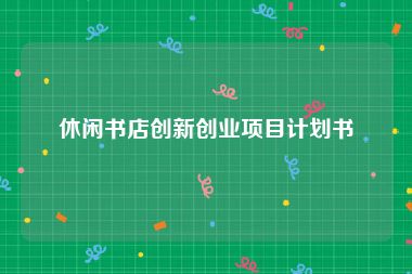 休闲书店创新创业项目计划书